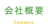 会社概要