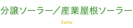 分譲ソーラー／産業屋根ソーラー